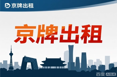 标璟北京公户新能源指标出租价位，2025年真实浮动因素解析