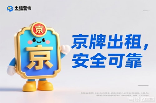 标璟北京公户车牌照转让报价：隐藏的坑与真实的价