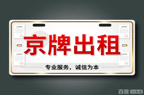 标璟2026北京公户车牌一拖四五行情大曝光