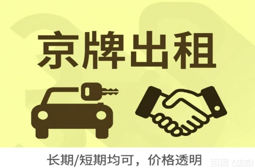标璟北京车牌转让：公户指标出租的潜规则与真实成本