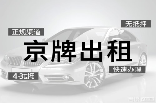 标璟北京车牌出租的潜规则：3年和5年的坑不一样