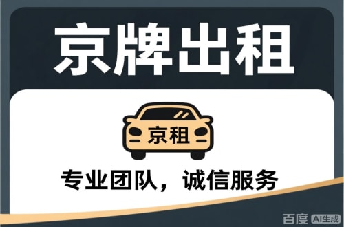 标璟个人怎么转让北京公户车牌指标？合法途径全解